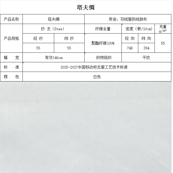 塔夫绸白色
