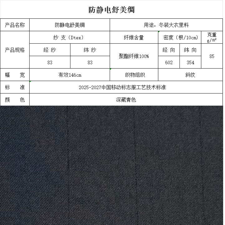 防静电舒美绸深蓝色