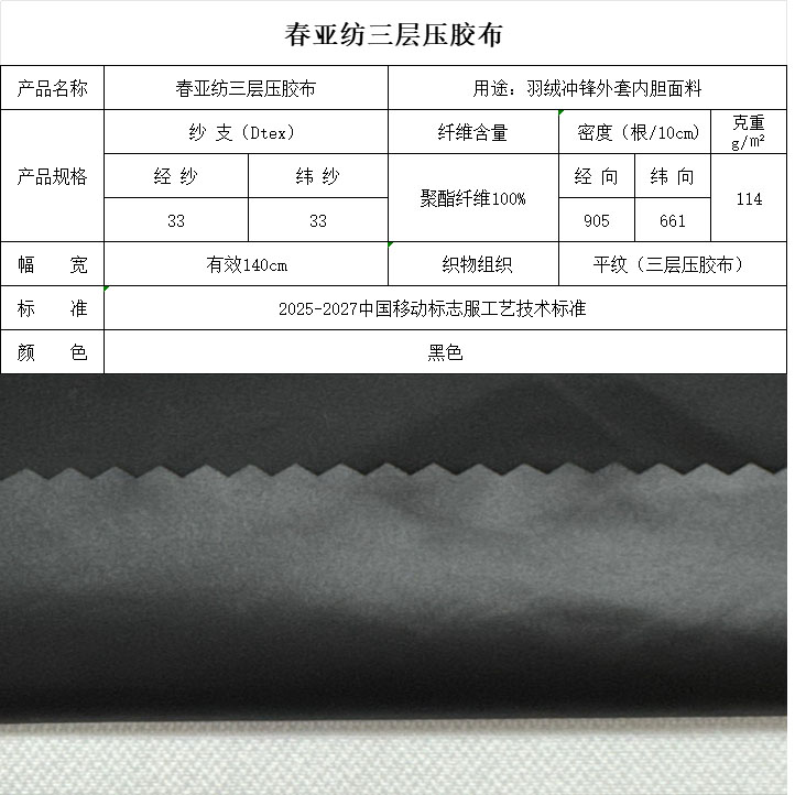 春亚纺三层压胶布