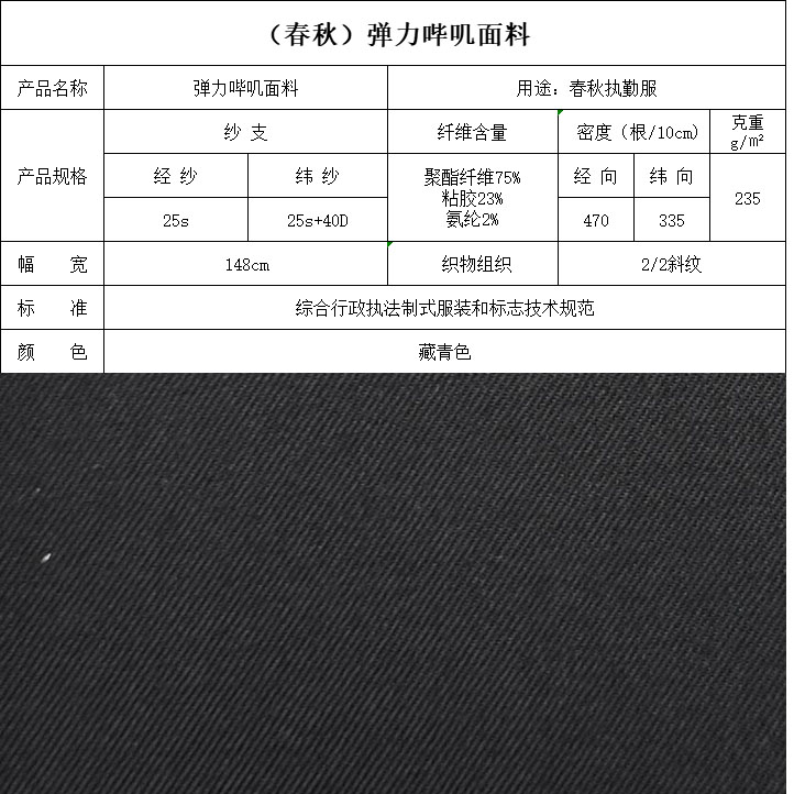 弹力哔叽面料（春秋）