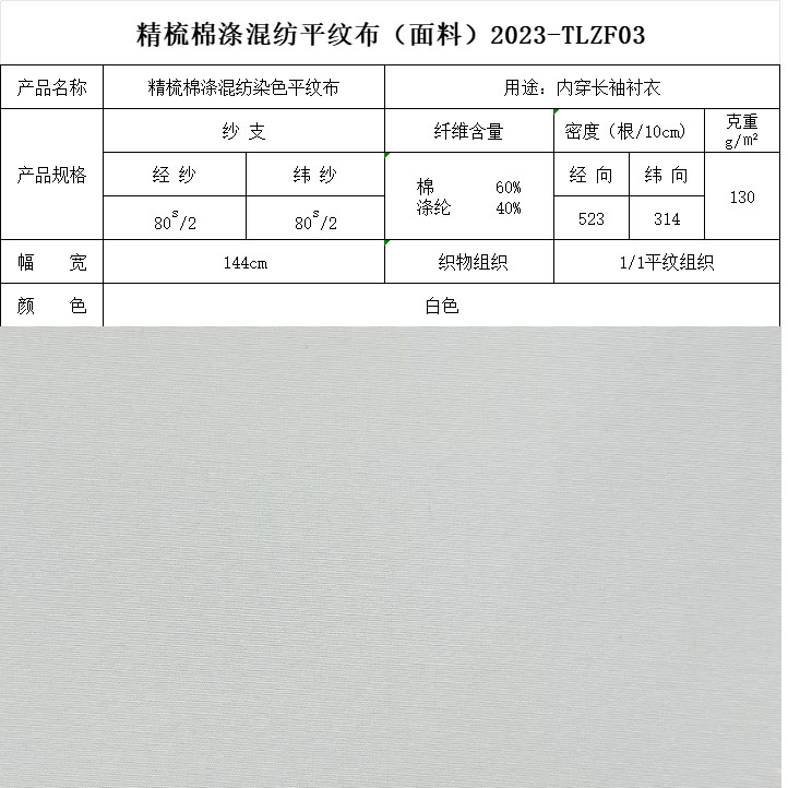 精梳棉涤混纺染色平纹布白色