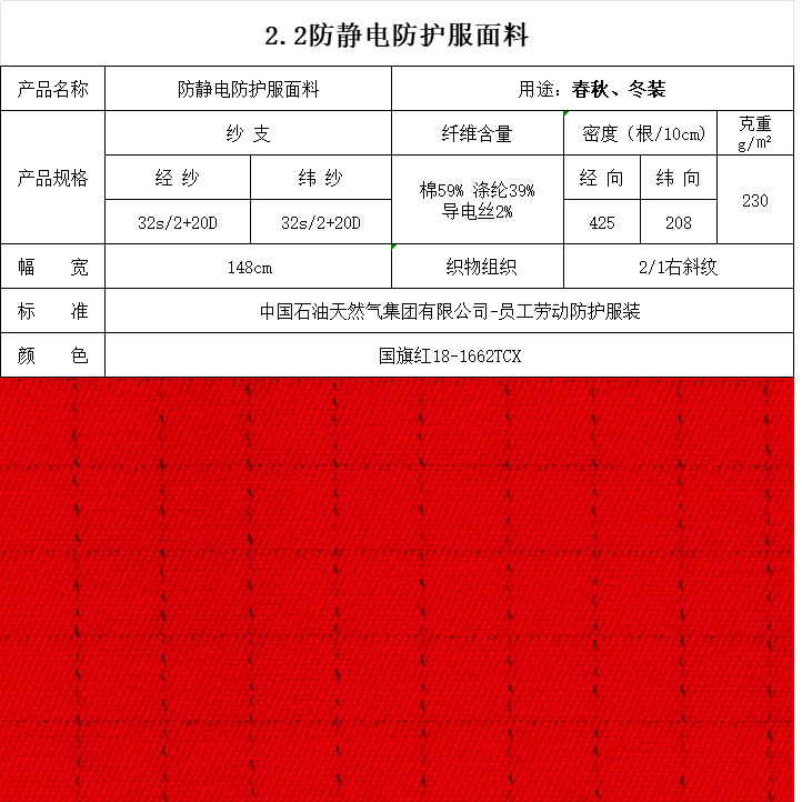 防静电防护服面料国旗红18-1662TCX