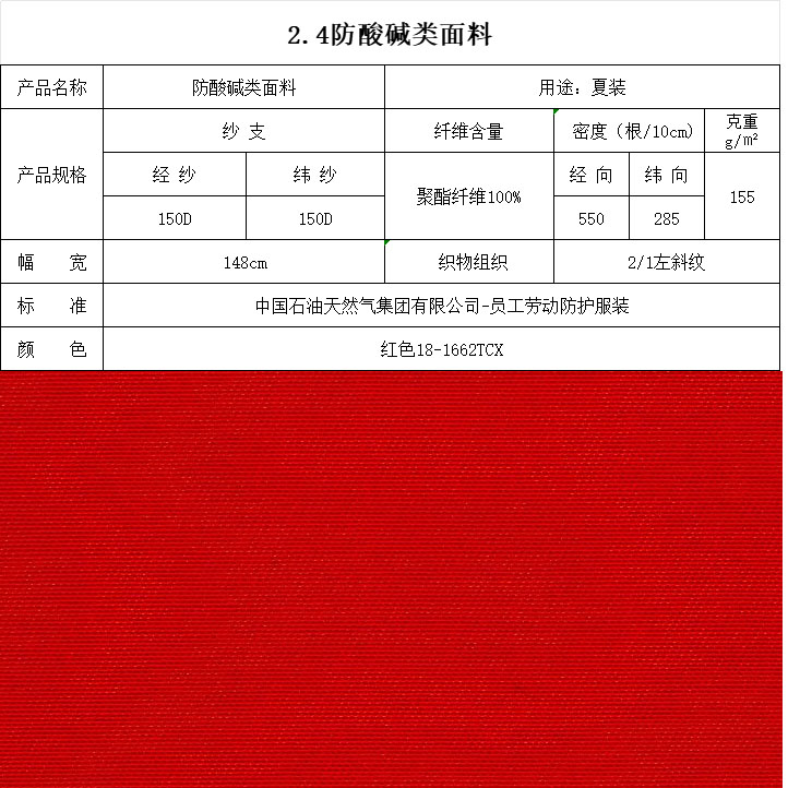 防酸碱类面料红色18-1662TCX