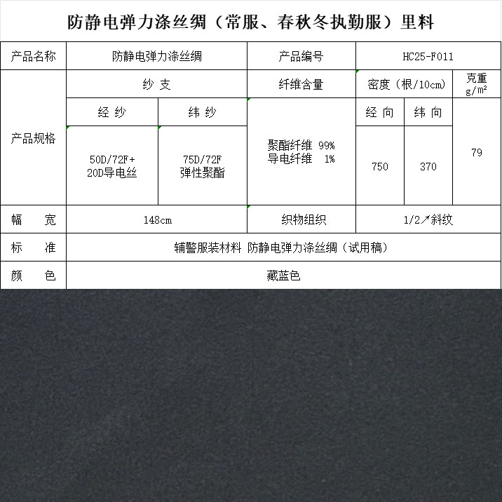 F011防静电弹力涤丝绸