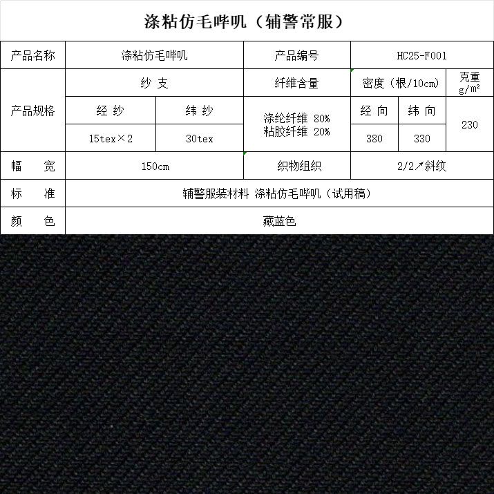 F001涤粘仿毛哔叽（辅警常服）