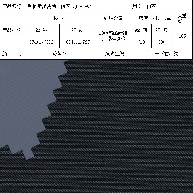聚氨酯湿法涂层雨衣布